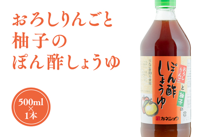 ぽん酢しょうゆ 500ml×1本 おろしりんごと柚子入り 青森県産 りんご