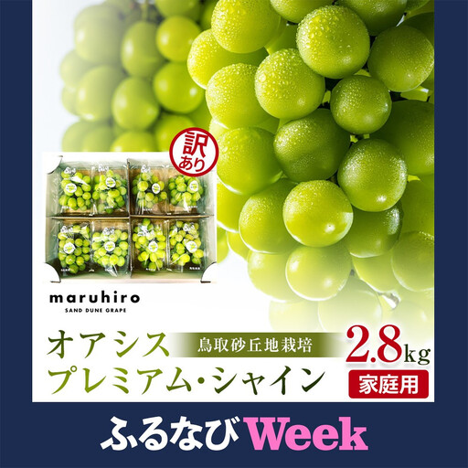 [ふるなびWEEK対象][先行予約]シャインマスカット 訳あり 家庭用 鳥取砂丘地産 2.8kg(350g×8パック) ※離島への配送不可 ※2026年8月下旬頃〜10月下旬頃に順次発送 シャインマスカット