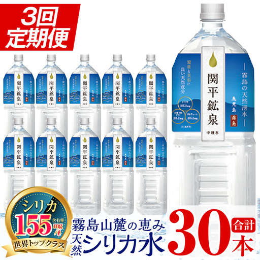 K-187 ＜定期便・全3回＞関平鉱泉水2Lペットボトル×10本ずつお届け(計30本)【関平鉱泉所】霧島市 水 2l ミネラルウォーター 温泉水 シリカ シリカ水 ミネラル成分 飲料水 2リットル 水2リットル 定期便