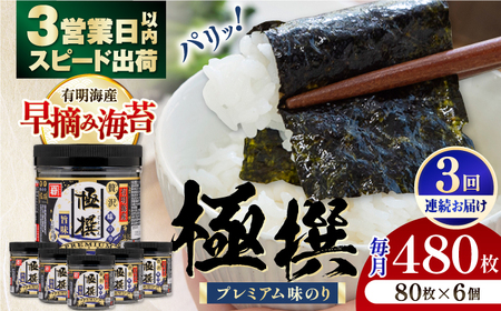 [3回定期便]有明海産極撰プレミアム味のり80枚 6個×3か月 / 味海苔 のり 海苔 味付け海苔[株式会社かね岩海苔] [ATAN014]