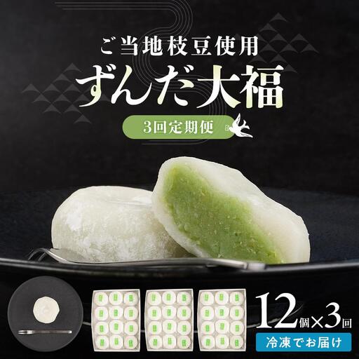 [3回定期便]お菓子 和 大福 ずんだ 12個 | ささもり 和菓子 贈り物 宮城県 名物 ふるさとの味