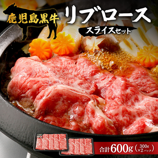 【鹿児島黒牛】リブロース スライス セット 300g×2P W7001 | 最優秀技肉賞 内閣総理大臣賞 受賞 国産 国産牛 鹿児島県 牛肉 黒牛 黒毛和牛 和牛 鹿児島黒牛 リブ ロース ５等級 すき焼き しゃぶしゃぶ 冷凍 産地直送 南大隅町 JA鹿児島きもつき