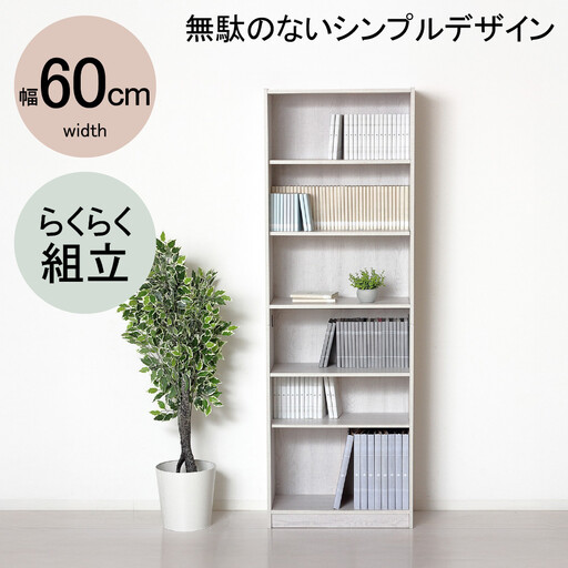 らくらく組立 文庫本棚W600 ホワイト