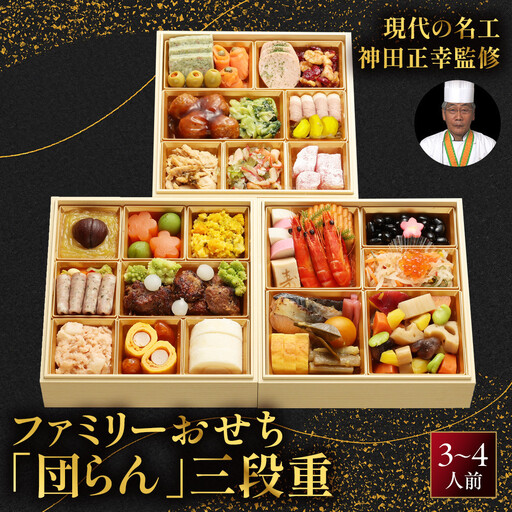 【京都現代の名工 神田正幸監修】ファミリーおせち「団らん」三段重3～4人前 料亭 人気おせち