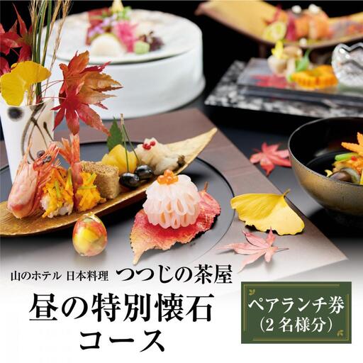 山のホテル　日本料理レストラン「つつじの茶屋」【昼の特別懐石コース】ペアランチ券（2名様分）　［食事券 チケット お食事券 ペア レストラン ランチ 懐石料理 伝統 ホテル 老舗 旅行 観光 トラベル ランチ 人気 おススメ プレゼント ギフト券 グルメ 送料無料 箱根 神奈川］