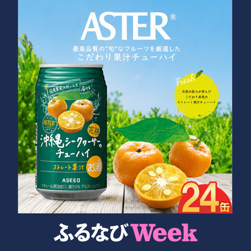 [ふるなびWEEK対象]アスター完熟沖縄シークヮーサーのチューハイ 350mL×24本×1ケース | 栃木県 下野市
