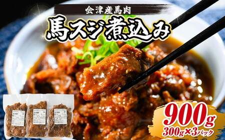 [会津産馬肉使用]馬スジ煮込み 900g (300g×3パック) | 馬スジ 馬すじ 馬肉 煮込み 小分け 小分 パック 真空パック 総菜 おかず おつまみ 冷凍 福島 猪苗代町