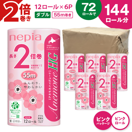 【A037】紙 の まち 苫小牧 ネピア トイレットロール アネモネHG 12ロール ダブル 6パック 2倍巻 ピンク T001-011 日用品