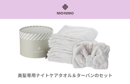 【mofumo】美髪専用ヘアケアタオル（フロスティ・ベリ－）2枚＆タ－バン（フロスティ）１枚セット（031_5001）