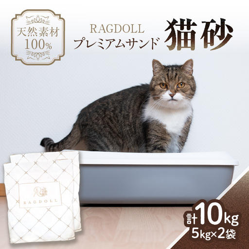 RAGDOLLプレミアムサンド猫砂5kg×2袋(10kg) 猫砂 国産 天然素材 環境に優しい 049-001   
