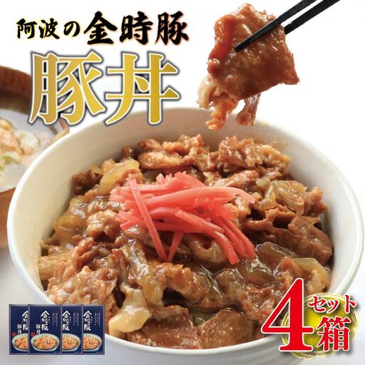 金時豚 豚丼 レトルト 4箱 (150g×4) 豚肉 【 豚丼 】