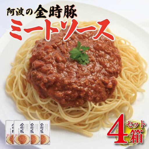 金時豚 ミートソース 4個 (180×4) 豚肉 レトルト [ ミートソース ]