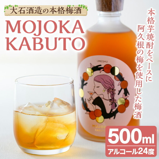 ＜数量限定＞梅酒「MOJOKA KABUTO」(24度・500ml) 本格梅酒 お酒 アルコール 甕熟成 ボトル ロック ソーダ割り お湯割り もじょか【大石酒造】akn038-13