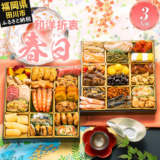 おせち 春日 三人前 迎春おせち料理