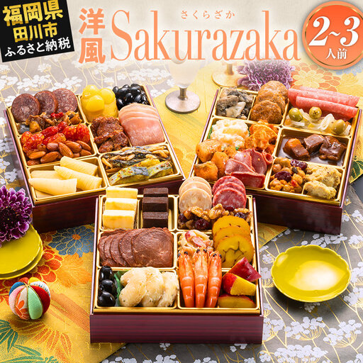 おせち Sakurazaka 三段重 2～3人前 迎春おせち料理
