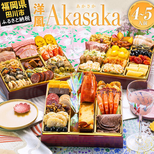 おせち Akasaka 三段重 4〜5人前 迎春おせち料理