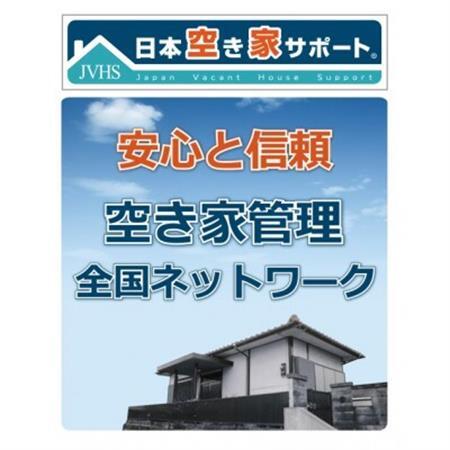 [お試し3ヶ月]空き家管理サービス(スタンダードプラン)