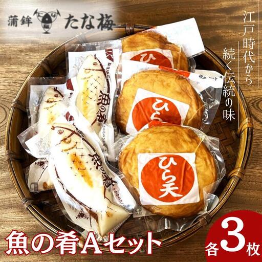  魚の肴Aセット 魚の肴3枚 ひら天3枚 / なんば焼 かまぼこ 蒲鉾 ごぼう巻 おつまみ セット お取り寄せ ギフト 和歌山 田辺市【tnu007-1】