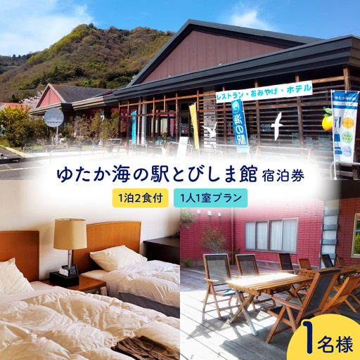 ゆたか海の駅とびしま館 宿泊券 1泊2食付き 一人一室プラン(1名様) ku164-001-r