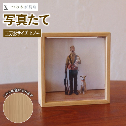 写真たて（正方形・京丹波産ヒノキ） 無垢の木 手作り フォトフレーム フォトスタンド 天然塗料 工芸品 木工品 木製 インテリア 家具 ヒノキ 収納箱 写真 贈答 ギフト 敬老の日 記念日 お祝い 京丹波町 