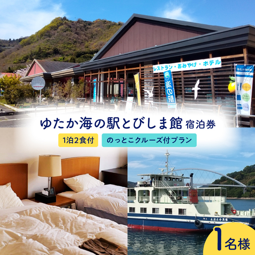 ゆたか海の駅とびしま館 宿泊券 1泊2食付き 一人一室 のっとこクルーズ付プラン(1名様) ku164-003-r