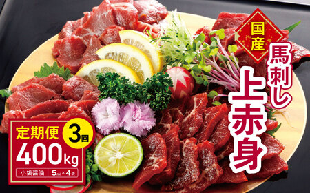 【 3回 定期便 】 国産 上赤身馬刺し400ｇ | 熊本県 熊本 くまもと 和水町 なごみ 馬肉 馬刺し 赤身 上赤身 400g 冷凍定期便