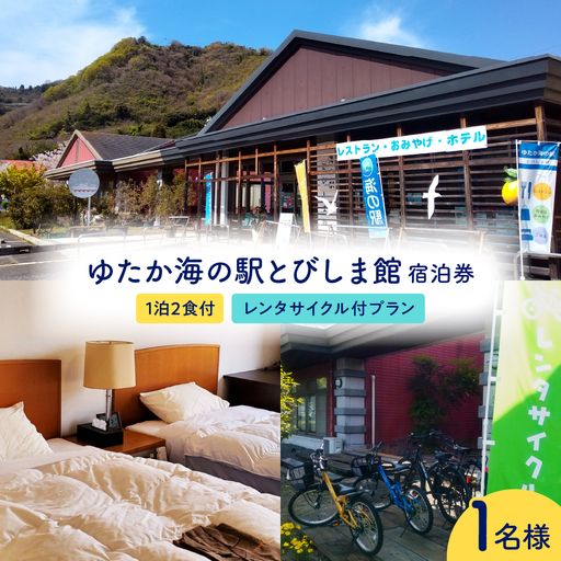 ゆたか海の駅とびしま館 宿泊券 1泊2食付き 一人一室 レンタサイクル付プラン(1名様) ku164-005-r