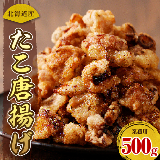 えりも【マルデン特製】業務用・北海道産たこ唐揚げ500g【er002-071】
