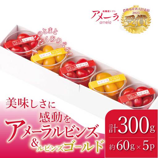 ミニトマト アメーラルビンズ＆ルビンズゴールド 約60g×5P トマト