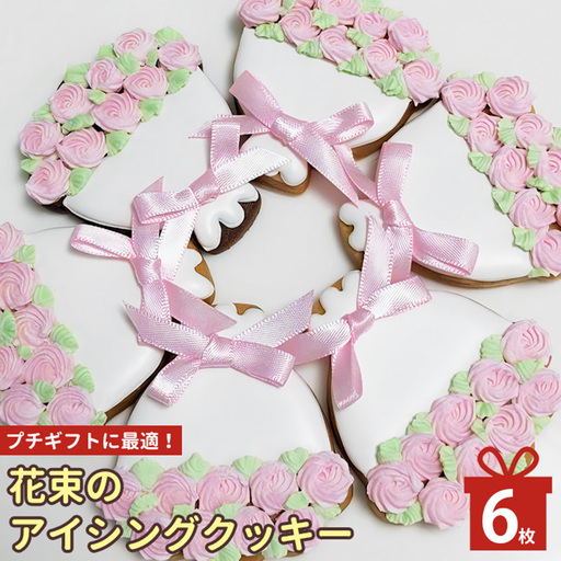 花束 の アイシングクッキー 6枚 | lis blanc クッキー 焼き菓子