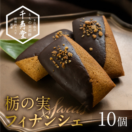 栃の実 ショコラフィナンシェ 10個 [6-10]