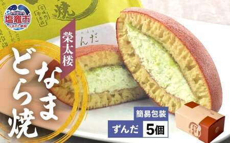 なまどら焼 5個入り 栄太楼[ずんだ]