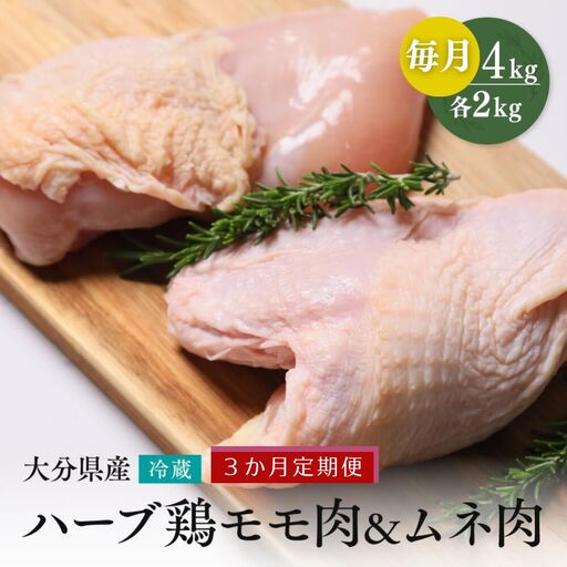 ハーブ鶏【もも肉・むね肉各2kg/3ヶ月定期便】大分県産ハーブ鶏 計12kg