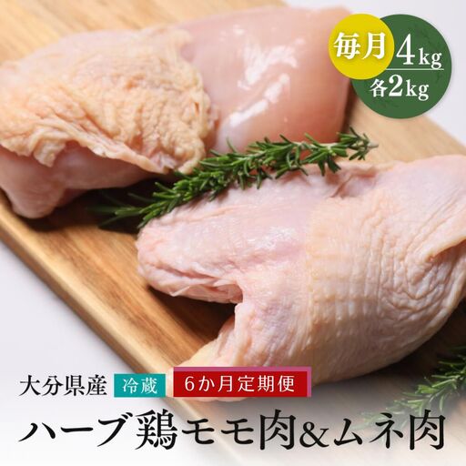 【もも肉・むね肉各2kg/6ヶ月定期便】大分県産ハーブ鶏 計24kg | ハーブ鶏