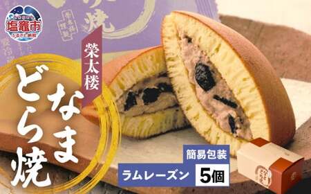 なまどら焼 5個入り 栄太楼[ラムレーズン]