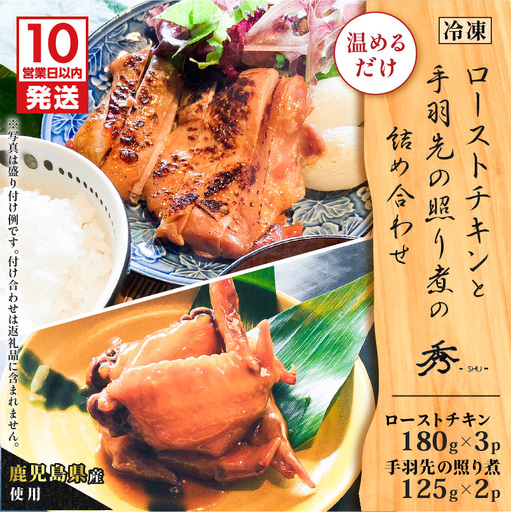 [ 10営業日以内に発送 ] 鹿児島県産 使用! ローストチキン と 手羽先 の 照り煮 の 詰め合わせ K265-001 肉 鶏肉 惣菜 総菜 冷凍 スピード配送 最短 すぐ届く お急ぎ