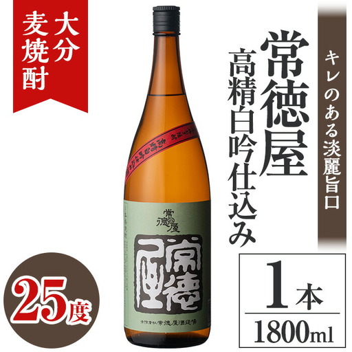 常徳屋 高精白吟仕込み 麦焼酎 25度(1.8L)酒 お酒 むぎ焼酎 高精白 1800ml 麦焼酎 アルコール 飲料 常温【106100901】【酒のひろた】