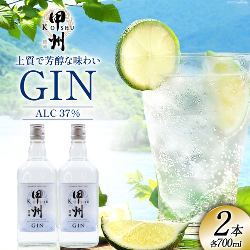 甲州韮崎 ジン 700ml 2本 セット スピリッツ 蒸留酒 国産 カクテル アルコール JIN ソーダ割り GIN ロック ボタニカル ギフト 晩酌