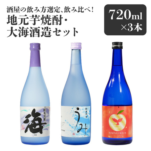 【超特急便】2454 酒屋 の飲み方選定、 飲み比べ ！ 地元芋焼酎 ・ 大海酒造 セット KN042-013 酒 焼酎 スピード配送 最短 すぐ届く お急ぎ