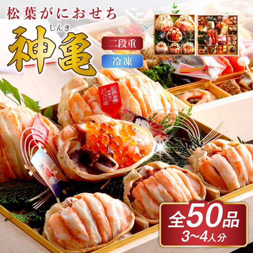 先行予約[数量限定]/まるごと松葉がにおせち[神亀(しんき)]「二段重」数量限定 令和8年 ふるさと納税 おせち料理 ふるさと納税 お節 ふるさと納税 おせち 京都 ふるさと納税 おせち料理2026 甲羅盛り 鯛 松葉ガニ かに 蟹