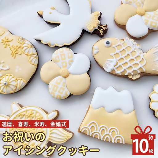 還暦 喜寿 米寿 金婚式 お祝い の アイシングクッキー | lis blanc クッキー 焼き菓子
