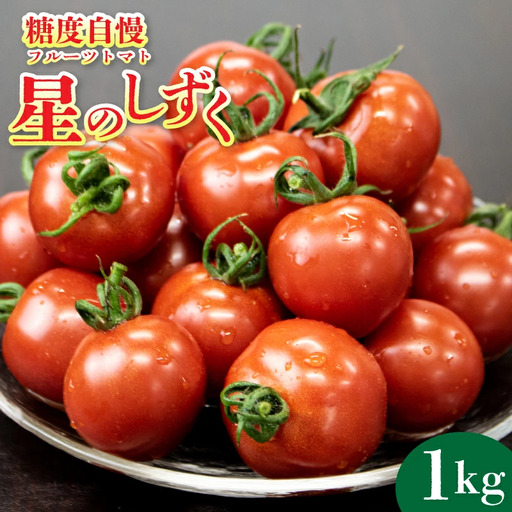 フルーツトマト 1kg 星のしずく フルーツトマト