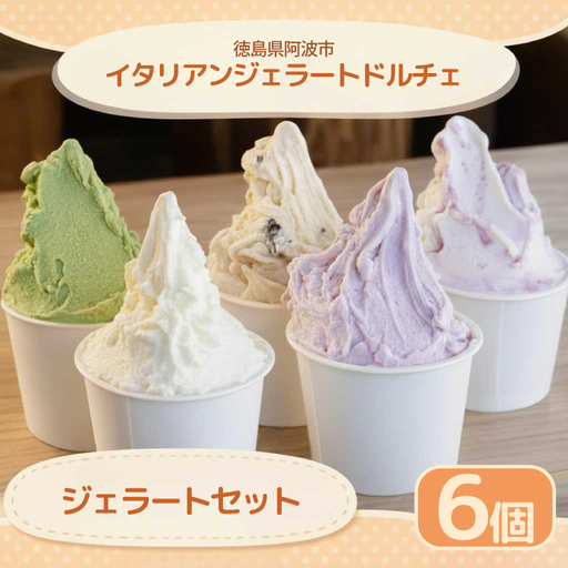 イタリアンジェラート おまかせ 6個 ジェラート