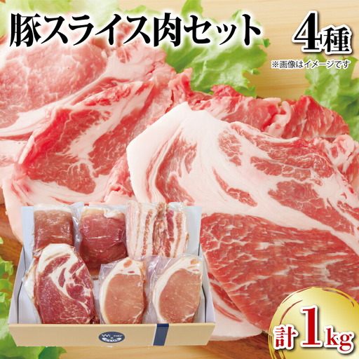 国産 豚肉 スライス 4種セット 1kg 豚肉