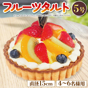 フルーツタルト ケーキ 5号 冷凍 ケーキ