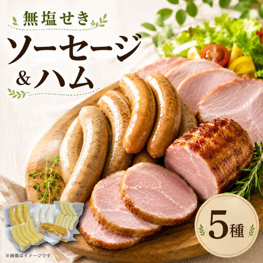 ソーセージ ハム 5種セット 910g ハム ハム ハム