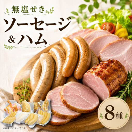 ベーコン ソーセージ ハム 8種セット 1530g ﾊﾑ ﾊﾑ ﾊﾑ