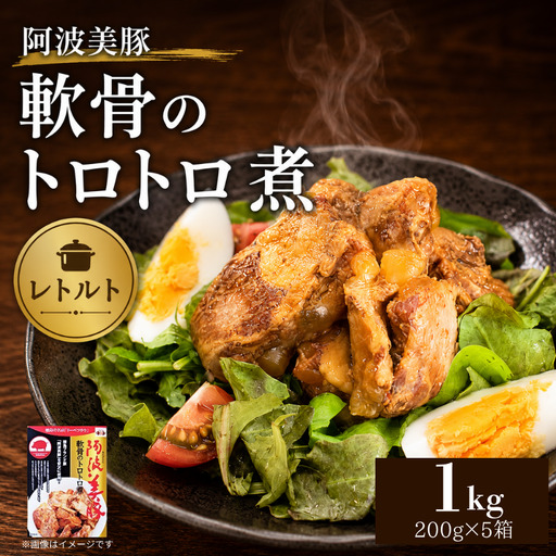 国産 豚肉 軟骨トロトロ煮 1kg (200g×5) レトルト 豚肉
