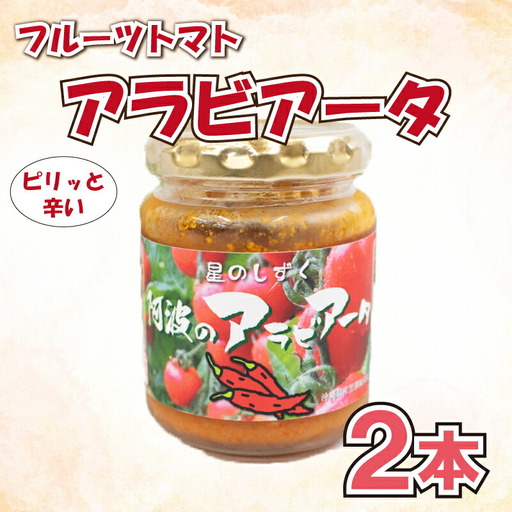 パスタ ソース アラビアータ 2本 《2026年11月上旬～順次出荷》野菜 トマト
