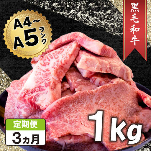 定期便 3回 黒毛和牛 切り落とし 1kg A4ランク以上 阿波華牛 和牛 牛肉 ぎゅうにく 牛 ぎゅう うし 肉 ビーフ ロース すきやき しゃぶしゃぶ 焼肉 BBQ アウトドア キャンプ ギフト プレゼント 贈答 お取り寄せ グルメ おかず 惣菜 おつまみ 弁当 日用 冷凍 小分け 送料無料 お祝い 誕生日 記念日 徳島県 阿波市 肉の北海